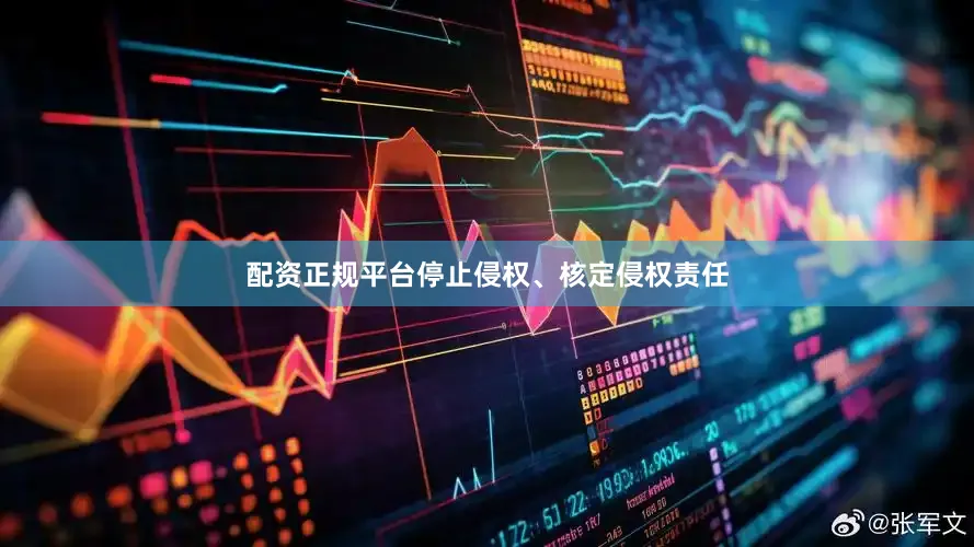配资正规平台停止侵权、核定侵权责任