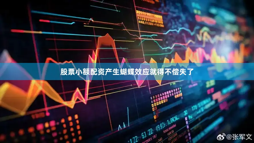 股票小额配资产生蝴蝶效应就得不偿失了