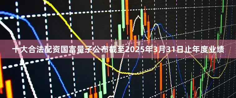十大合法配资国富量子公布截至2025年3月31日止年度业绩