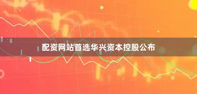 配资网站首选　　华兴资本控股公布