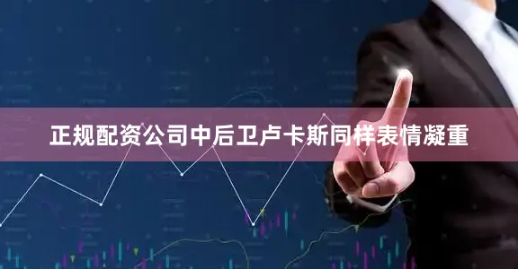 正规配资公司中后卫卢卡斯同样表情凝重