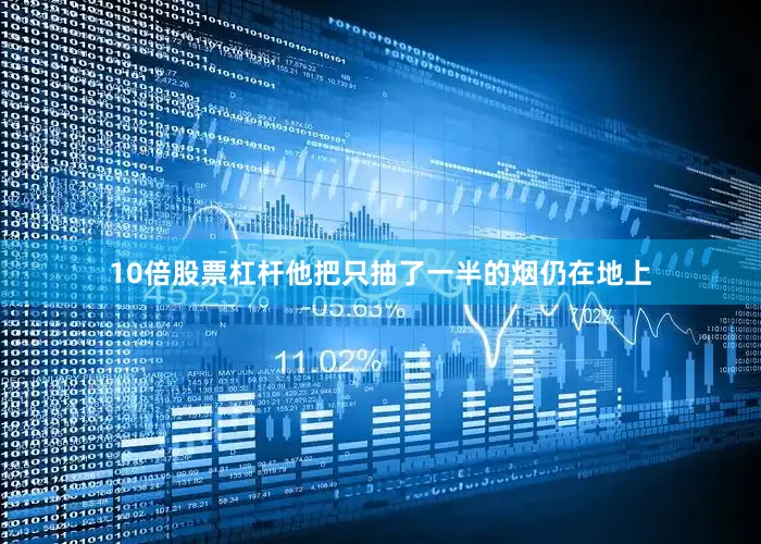 10倍股票杠杆他把只抽了一半的烟仍在地上