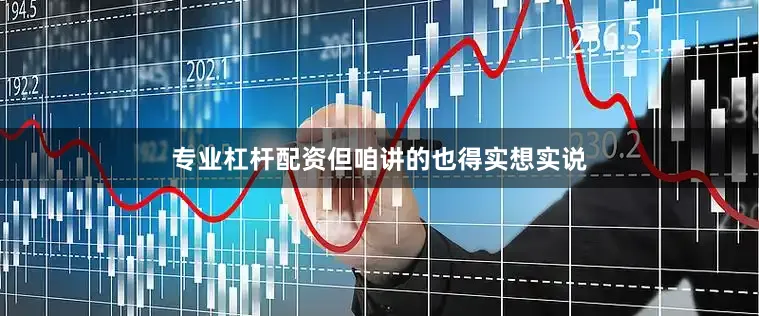 专业杠杆配资但咱讲的也得实想实说